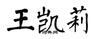 翁闓運王凱莉楷書個性簽名怎么寫