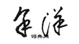 駱恆光余洋草書個性簽名怎么寫