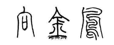 陳墨向金鳳篆書個性簽名怎么寫