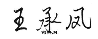 駱恆光王承鳳行書個性簽名怎么寫