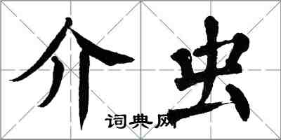 翁闓運介蟲楷書怎么寫