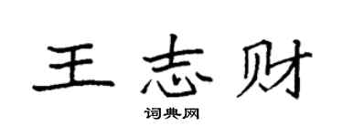 袁強王志財楷書個性簽名怎么寫
