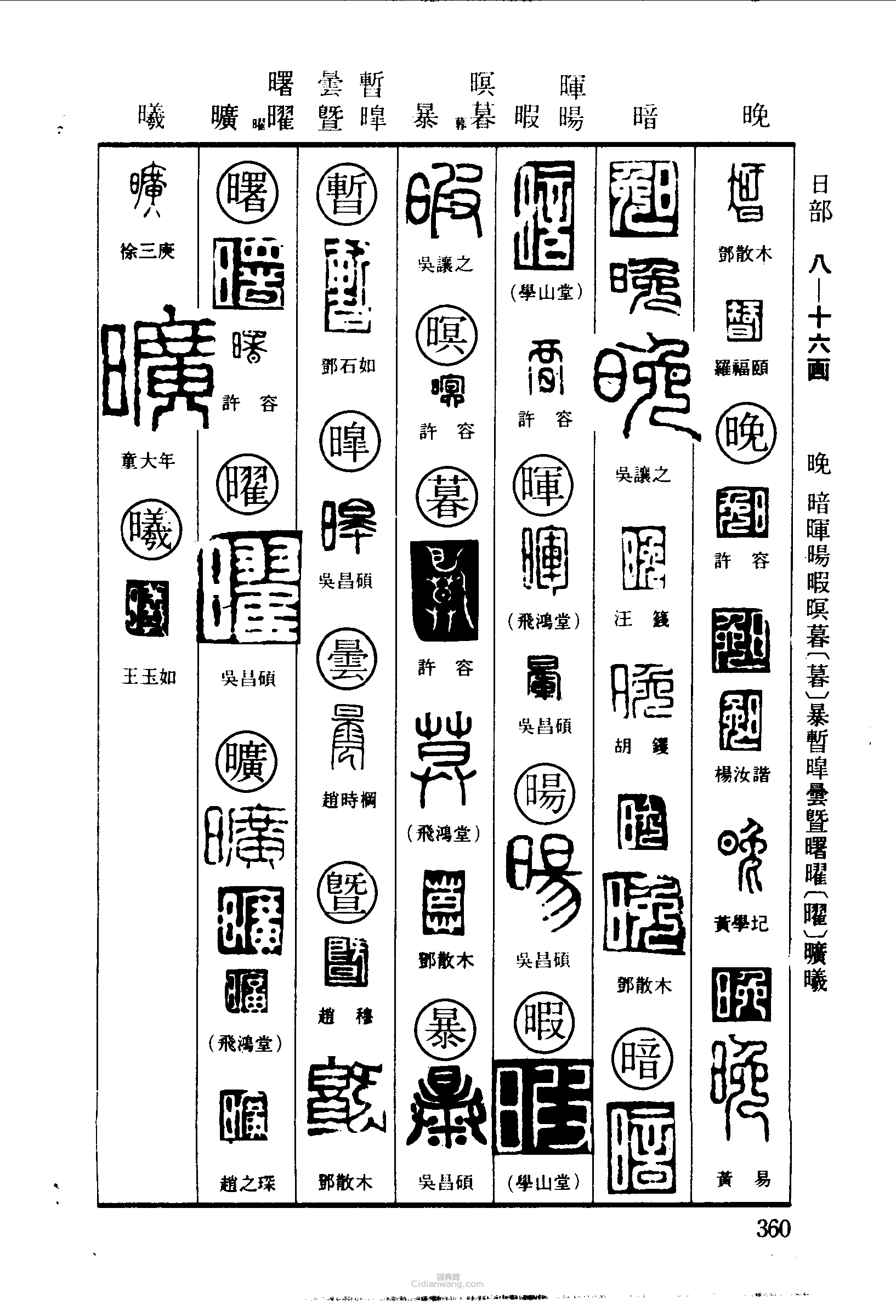 篆刻字典的篆刻印章智晚暗暉暇螟暮暴暫暘曇暨曙曜曠曦