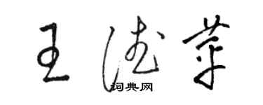 駱恆光王德苹草書個性簽名怎么寫