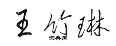 駱恆光王竹琳行書個性簽名怎么寫