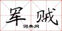 袁強軍賊楷書怎么寫