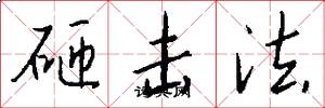 砸擊法怎么寫好看