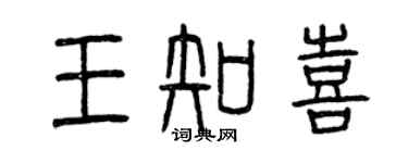 曾慶福王知喜篆書個性簽名怎么寫