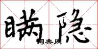 周炳元瞞隱楷書怎么寫