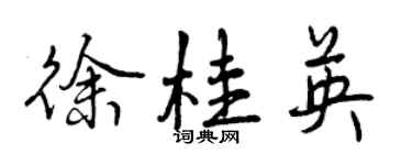 曾慶福徐桂英行書個性簽名怎么寫