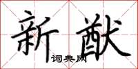 荊霄鵬新猷楷書怎么寫