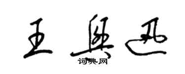 梁錦英王興迅草書個性簽名怎么寫