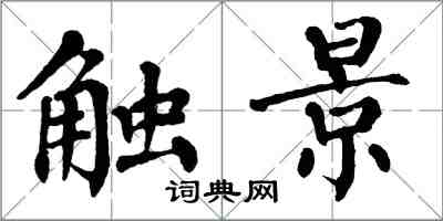 翁闓運觸景楷書怎么寫