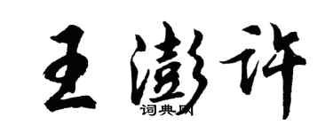 胡問遂王澎許行書個性簽名怎么寫