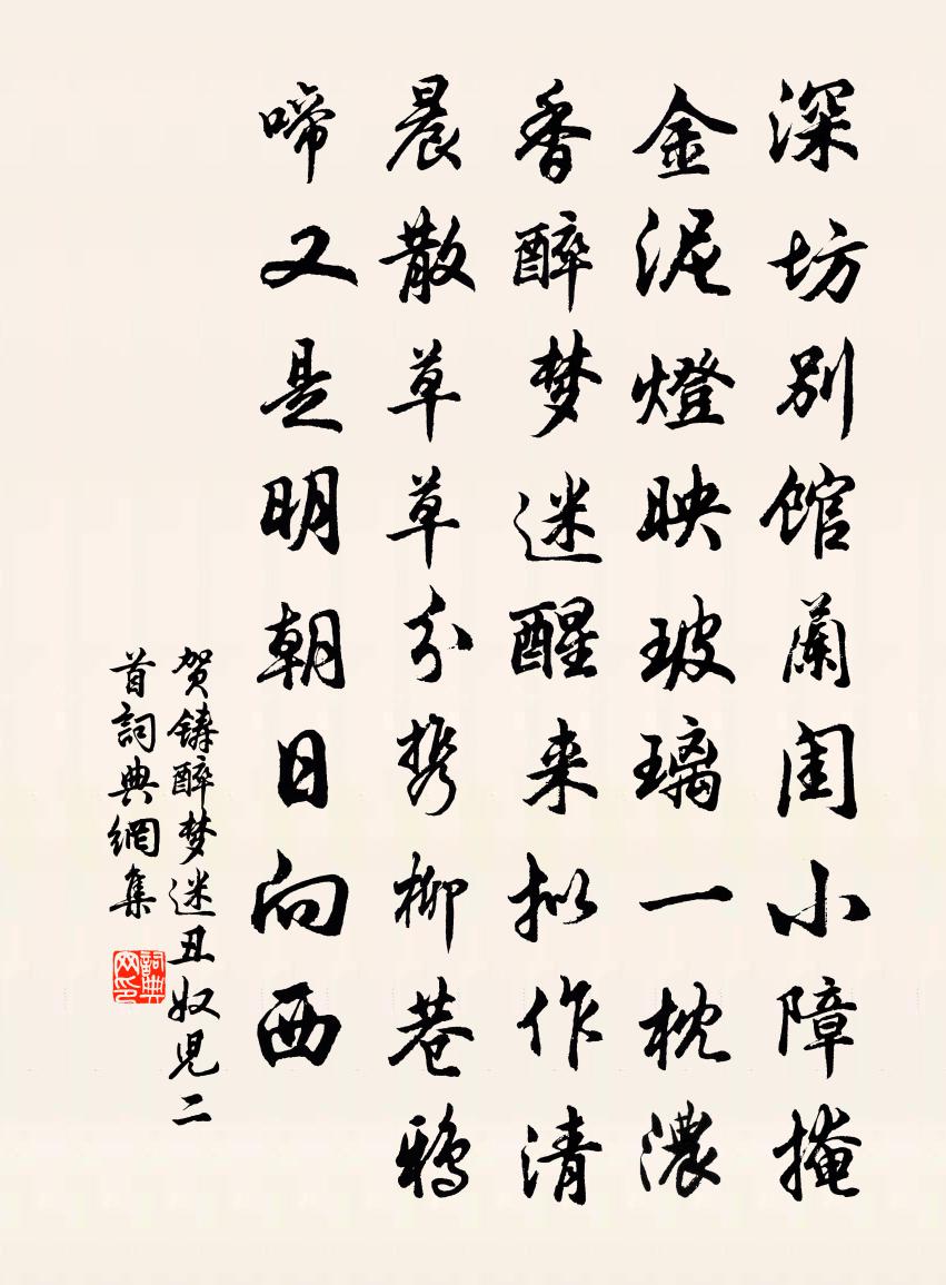 賀鑄醉夢迷(醜奴兒二首)書法作品欣賞