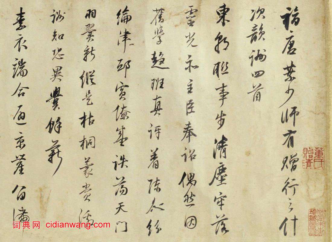 董其昌行書《與葉少師唱和詩》