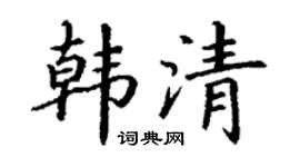 丁謙韓清楷書個性簽名怎么寫