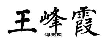 翁闓運王峰霞楷書個性簽名怎么寫