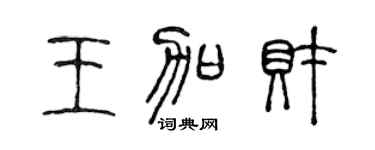 陳聲遠王加財篆書個性簽名怎么寫