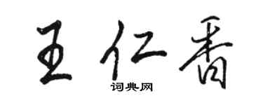 駱恆光王仁香行書個性簽名怎么寫