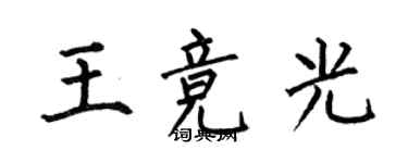 何伯昌王競光楷書個性簽名怎么寫