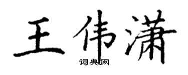 丁謙王偉瀟楷書個性簽名怎么寫