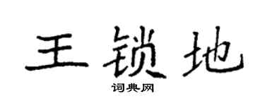 袁強王鎖地楷書個性簽名怎么寫