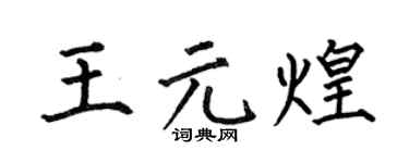 何伯昌王元煌楷書個性簽名怎么寫