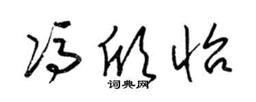 梁錦英馮欣怡草書個性簽名怎么寫