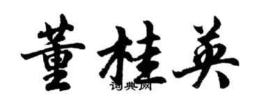 胡問遂董桂英行書個性簽名怎么寫