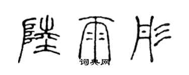 陳聲遠陸雨彤篆書個性簽名怎么寫