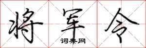 荊霄鵬將軍令行書怎么寫
