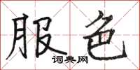 駱恆光服色楷書怎么寫
