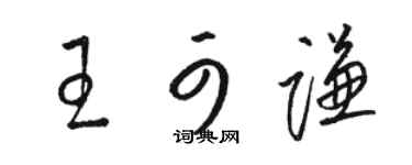 駱恆光王可謙草書個性簽名怎么寫