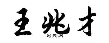 胡問遂王兆才行書個性簽名怎么寫