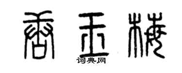 曾慶福唐玉梅篆書個性簽名怎么寫