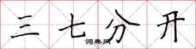 侯登峰三七分開楷書怎么寫