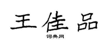 袁強王佳品楷書個性簽名怎么寫