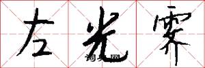 左光霽怎么寫好看
