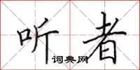 田英章聽者楷書怎么寫