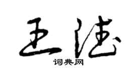 曾慶福王德草書個性簽名怎么寫