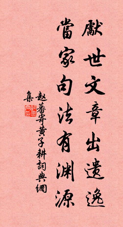 積累承三世，清修自一家 詩詞名句