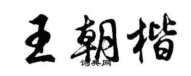 胡問遂王朝楷行書個性簽名怎么寫