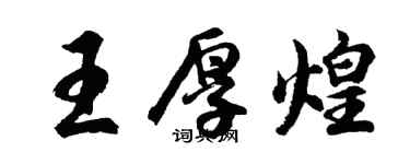 胡問遂王厚煌行書個性簽名怎么寫