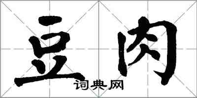 翁闓運豆肉楷書怎么寫