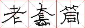 駱恆光老套筒隸書怎么寫