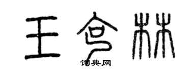 曾慶福王克林篆書個性簽名怎么寫