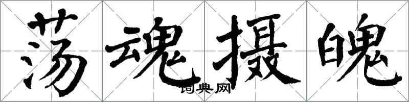 翁闓運盪魂攝魄楷書怎么寫