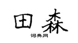 袁強田森楷書個性簽名怎么寫