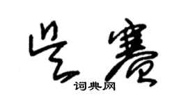 朱錫榮吳賽草書個性簽名怎么寫